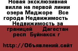 Новая эксклюзивная вилла на первой линии озера Маджоре - Все города Недвижимость » Недвижимость за границей   . Дагестан респ.,Буйнакск г.